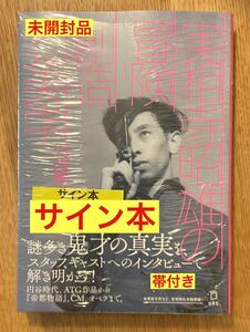 [ autograph book@] real . temple . male. adventure . structure . beautiful .[ the first version book@]. tree .. higashi . jpy .ATG. capital monogatari CM opera image [ unopened goods ] rare 