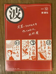 【新品】波 2022年12月号 新潮社 小説 雑誌 エッセイ 北村薫 ブランデー 江國香織 ファンタジー エリイ 南沢奈央 複数作家 未読品 レア