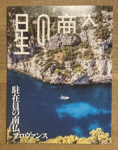 【新品】星の商人 2023 季刊 14【非売品】南仏プロヴァンス パスタ 映画 ハリーポッター スタジオ 伊藤忠商事 雑誌 未読品【配布終了品】