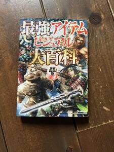 最強アイテムビジュアル大百科　中古