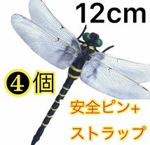 4羽セット　人気　おにやんま君　虫除けオニヤンマ12センチ　トンボ　害虫駆除　虫の天敵　虫刺され防止_画像1