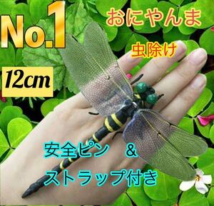 12cm★虫除けトンボ 虫よけ オニヤンマ おにやんま 実物大 ゴルフ ラウンド ブローチ 昆虫 釣り キャンプ アウトドア 害虫駆除君　人気