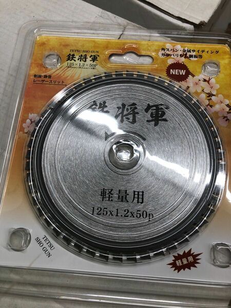 鉄将軍 板金用チップソー（軽量用）125mm×1.2×50PNO.00009 2枚入り