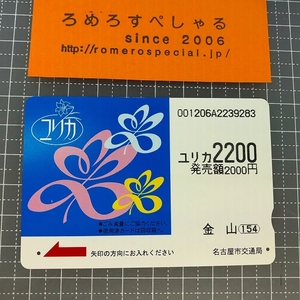 同梱OK∞●【使用済カード♯1119】「ユリカ」名古屋市交通局【鉄道/電車】