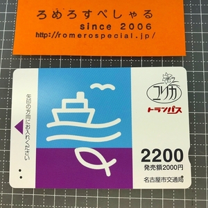 同梱OK∞●【使用済カード♯1121】ユリカ「トランパス2200」名古屋市交通局【鉄道/電車】