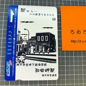 同梱OK∞○【使用済カード♯1155】Uラインカード「神戸市営地下鉄海岸線/和田岬駅」神戸市交通局【鉄道/電車】