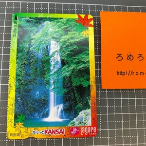 同梱OK∞●【使用済カード♯1398】スルッとKANSAIラガールカード「箕面大滝/箕面滝」阪急電鉄【鉄道/電車】