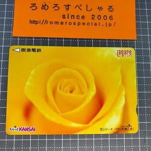 同梱OK∞●【使用済カード♯1218】スルッとKANSAIラガールカード「天津乙女/バラ/薔薇/ばら/花シリーズ」阪急電鉄【鉄道/電車】