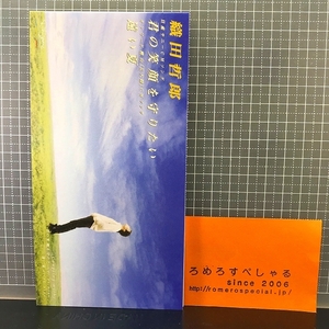 同梱OK●【8cmシングルCD/8センチCD♯290】織田哲郎『君の笑顔を守りたい/遠い夏』(1994年)