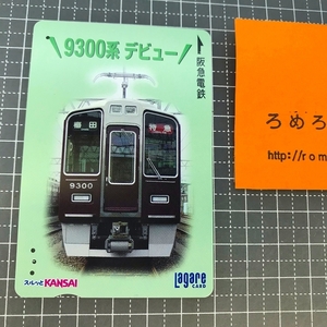 同梱OK∞●【使用済カード♯1410】スルッとKANSAIラガールカード「9300系デビュー」阪急電鉄【鉄道/電車】