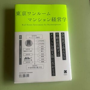 お値下げ★東京ワンルームマンション経営学の書籍本