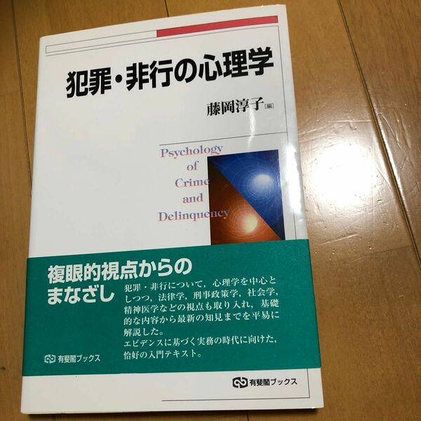 犯罪・非行の心理学 （有斐閣ブックス　６８６） 藤岡淳子／編