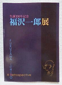 ☆図録　生誕100年記念　福沢一郎展　富岡市立美術博物館　1998　シュルレアリスム/地獄絵★ｔ231005