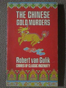 The Chinese Gold Murders 著/ Robert van Gulik ペーパーバック　英語版　Sphere Books Limited