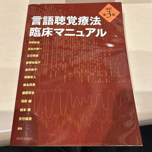 言語聴覚療法臨床マニュアル （改訂第３版） （記名有）　　（擦れた傷有）