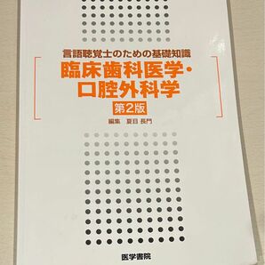 臨床歯科医学・口腔外科学の教科書（計15ページほど、線引いてるページ有）元4500円　　　問題集　言語聴覚士　ST 