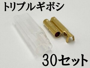 【矢崎総業 三又 三股 トリプル ギボシ 端子 スリーブセット 30個】 送料無料 ヤザキ 検索用) 結線 溶接 電工 圧着 カスタム