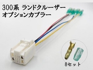 YO-929 【④13P オプションカプラー A】 送料無料 300系 ランドクルーザー 電源 取り出しハーネス 検索用) マイナス ドア 開閉