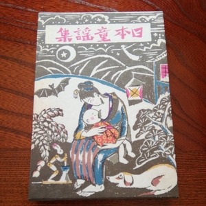 童謡、児童文学「名著復刻日本児童文学館　日本童謡集　あやとりかけとり　竹下夢二」ほるぷ出版
