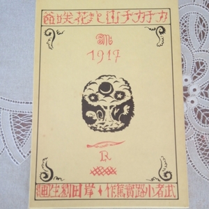 児童文学「名著復刻日本児童文学館　カチカチ山と花咲爺　武者小路実篤　岸田劉生画」ほるぷ出版