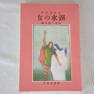児童文学「名著復刻日本文学館　湖水の女　鈴木三重吉」ほるぷ出版