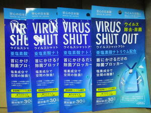 VIRUS SHUT OUT　ウィルスシャットアウト　●安心の日本製　未開封　ウィルス除去・除菌
