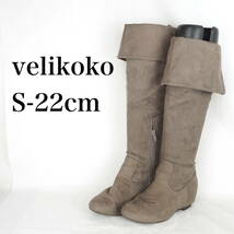 EB3698*velikoko*ヴェリココ*ニーハイブーツ*S-22cm*モカ_画像1