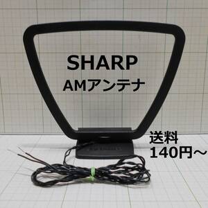  postage 140 jpy -* operation goods *SHARP*AM loop antenna * sharp 