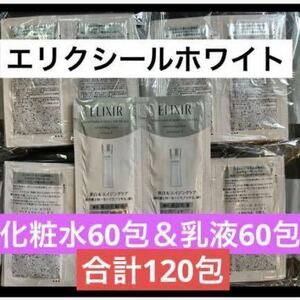 合計120包 資生堂 エリクシールホワイト 化粧水60包＆乳液60包 ローション＆エマルジョン エリクシールシュペリエル サンプル