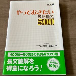 やっておきたい英語長文５００ （河合塾ＳＥＲＩＥＳ） 杉山俊一／共著　塚越友幸／共著　山下博子／共著　早崎スザンヌ／英文監修