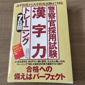 警察官採用試験漢字力７日間トレーニング　高卒程度から大卒程度試験まで対応 資格試験研究会／編