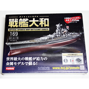 アシェット 週刊ダイキャストモデル 戦艦大和 169号 1/125スケール 戦艦大和 45口径46cm 3連装第一主砲塔用 パーツ MINT 未開封品②