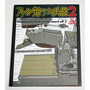 アナタノ知ラナイ兵器2 イラストで見る末期的兵器総覧 こがしゅうと氏 紫電 橘花 彗星 二等輸送艦 特四式内火艇 巡洋潜水艦乙型 大日本絵画