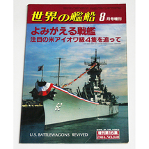 1984年 No.340 アメリカ駆逐艦 よみがえる戦艦 注目の米アイオワ級4隻を追って 世界の艦船　8月号増刊 増刊16集_画像1