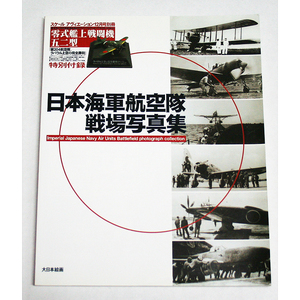 日本海軍航空隊 戦場写真集 スケールアヴィエーション 2003年12月号別冊 大日本絵画 零戦のプラスチックキットは附属しません 本のみです