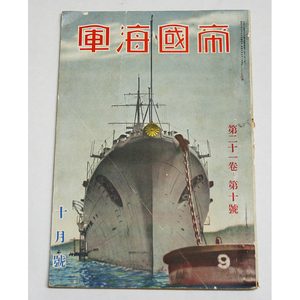 1935年 昭和10年10月号 帝国海軍 第21巻第10号 帝国海軍社 発行