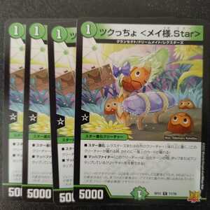 デュエルマスターズ DMRP21 ツクっちょ ＜メイ様.Star＞　4枚セット　同梱可能