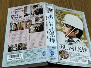 ★即決落札★「おしゃれ泥棒」ウイリアムワイラー/オードリーヘプバーン/ピーターオトゥール/１９６６年/１２４分/定価￥３８００