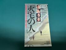 ★即決落札★映画半券「火宅の人」緒方拳/いしだあゆみ/原田美枝子/松坂慶子_画像1