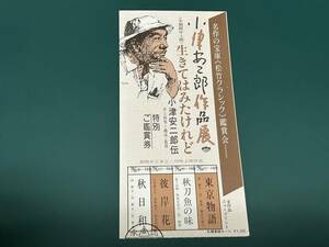 ★即決落札★映画半券「小津安二郎作品展」原節子/岩下志麻/山本富士子/司葉子