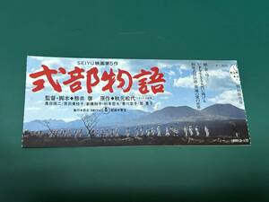 ★即決落札★映画半券「式部物語」奥田瑛二/原田美枝子/香川京子/岸恵子