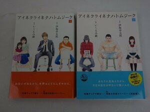 全巻初版 アイネクライネナハトムジーク 上下巻セット 原作:伊坂幸太郎 作家：いくえみ綾 幻冬舎コミックス