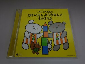 CD 2枚組 こぐまちゃんのほいくえんようちえんでうたううた COCX-35956→57