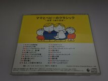 CD ママとベビーのクラシック 胎教・0歳の音楽 KICG-8544_画像6