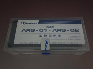 1個～4個 複数対応可能 未開封 NAKANISHI ナカニシ 減速器 ARG-01