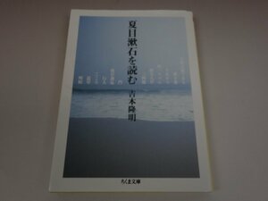 夏目漱石を読む 吉本隆明 ちくま文庫