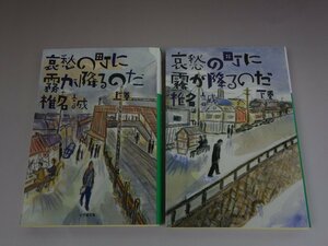 哀愁の町に霧が降るのだ 上下巻セット 椎名誠 小学館文庫