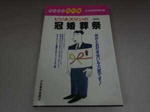 スーパー便利帳 ビジネスマンの冠婚葬祭 日本経済新聞社