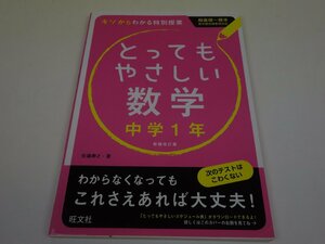 とってもやさしい数学 中学1年 新装改訂版 著者:佐藤寿之 旺文社