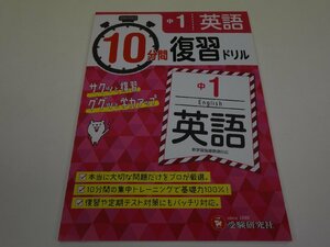 ググっと学力UP! 10分間 復習ドリル 中1 英語 受験研究社